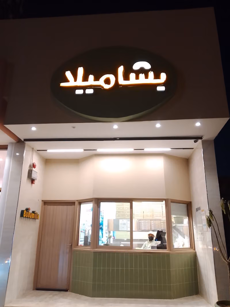 بشاميلا النرجس
