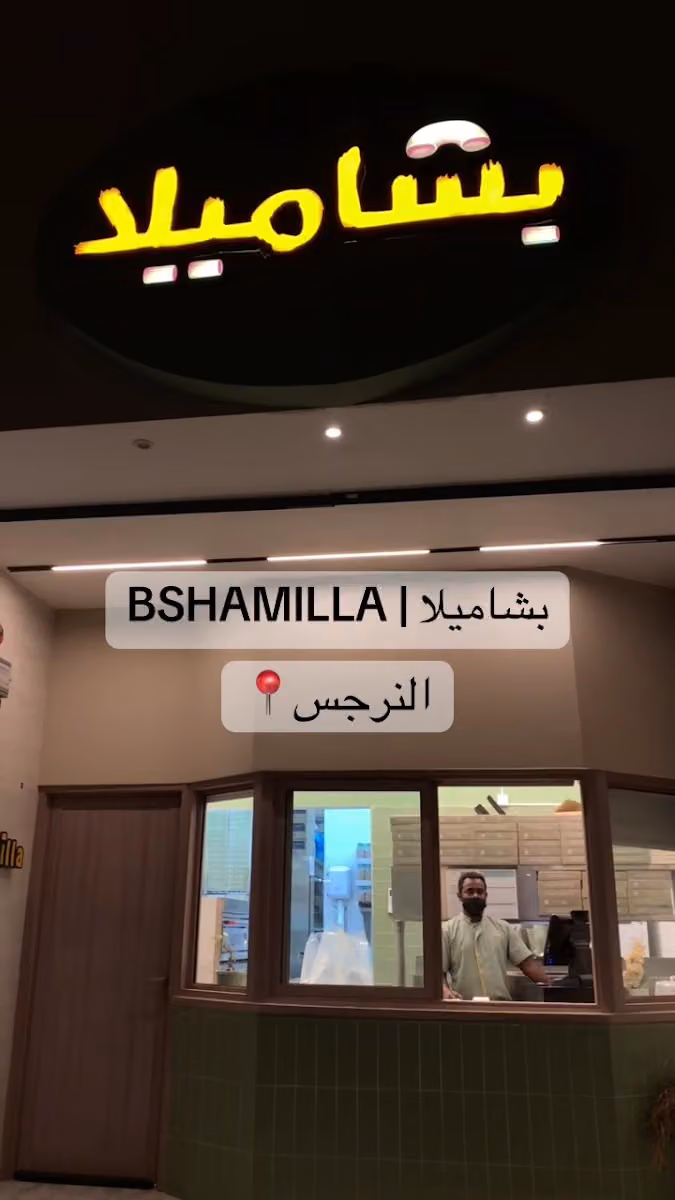 بشاميلا النرجس