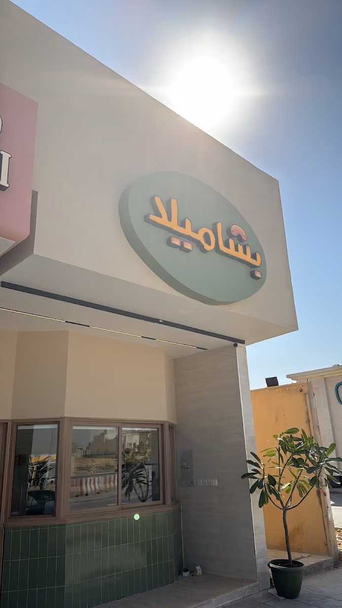 بشاميلا النرجس