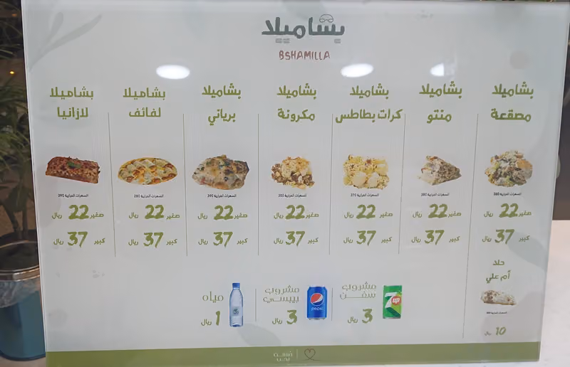 بشاميلا الياسمين