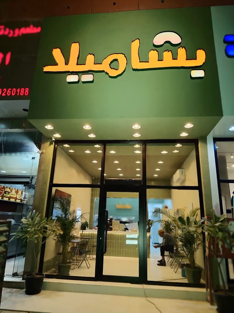 بشاميلا