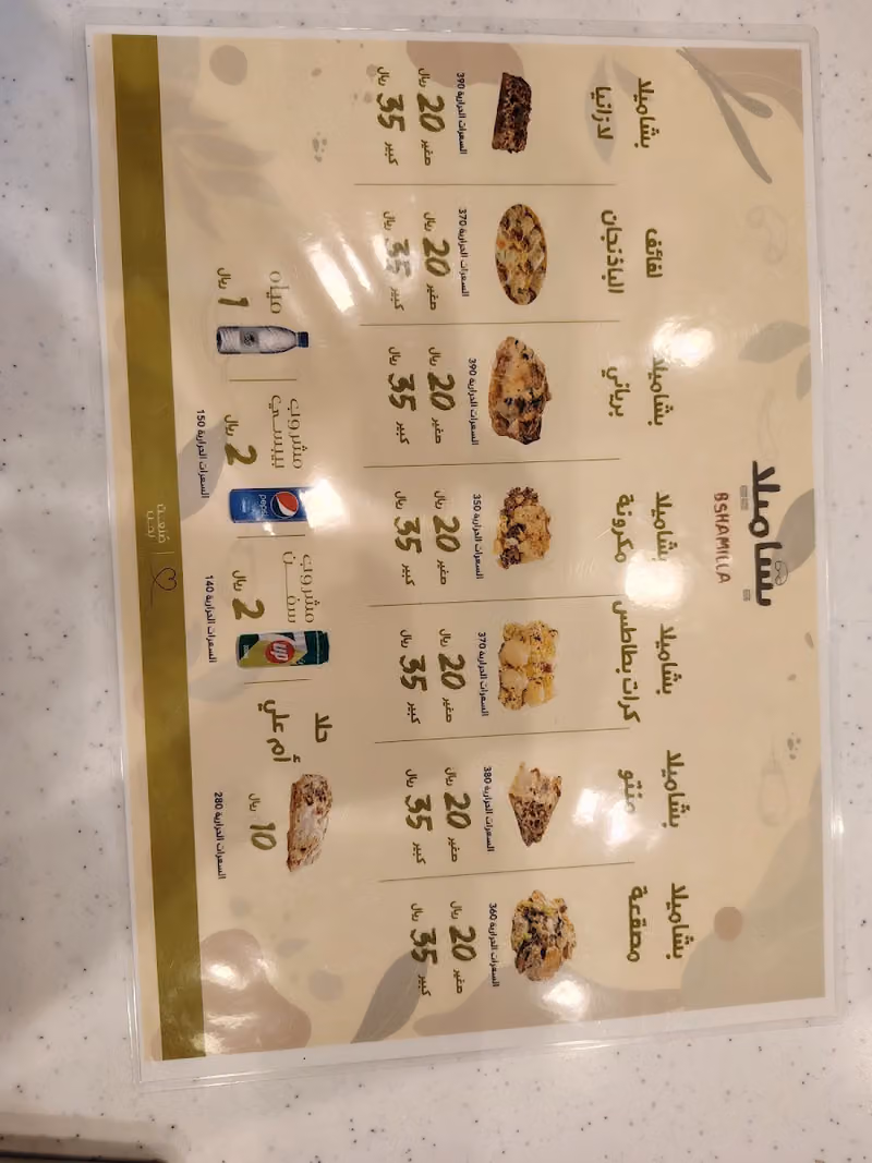 بشاميلا