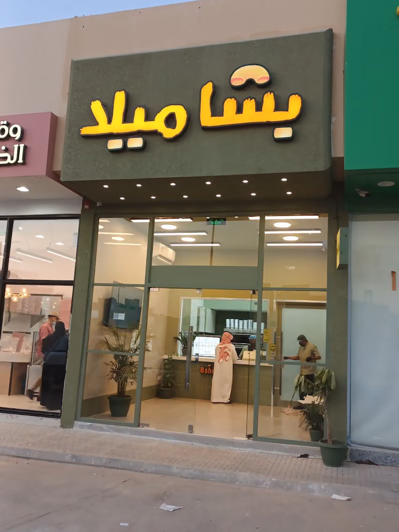 بشاميلا تنال الرمال