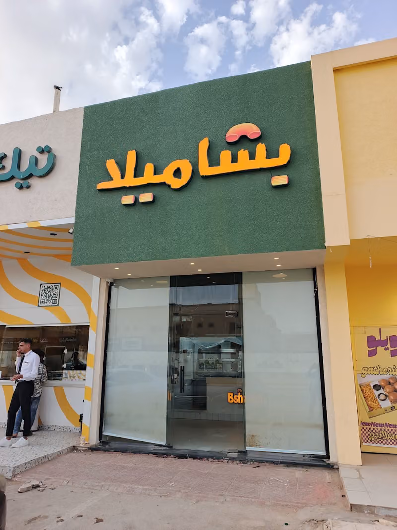 بشاميلا طويق