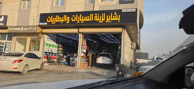 بشاير لزينة السيارات والبطاريات