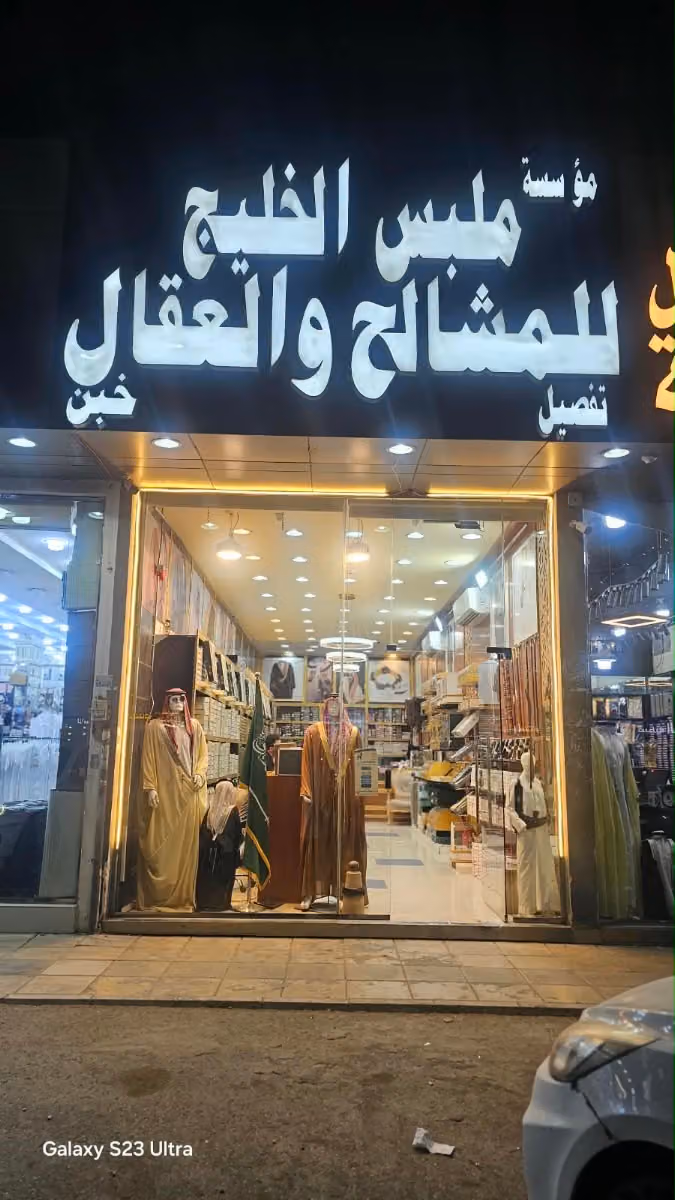 بشت ملبس الخليج لتفصيل المشالح والعقال