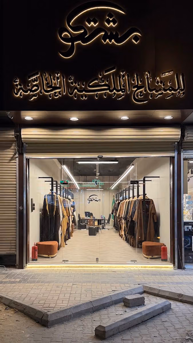 بشتكو للمشالح والبشوت الخاصة