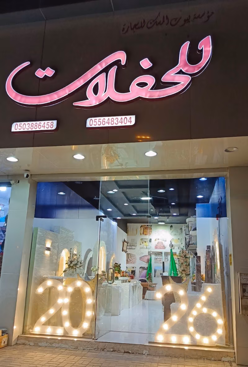 بشير للحفلات
