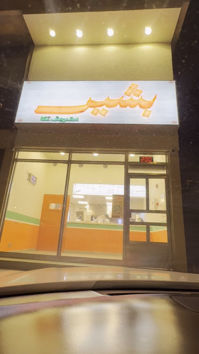 بشير