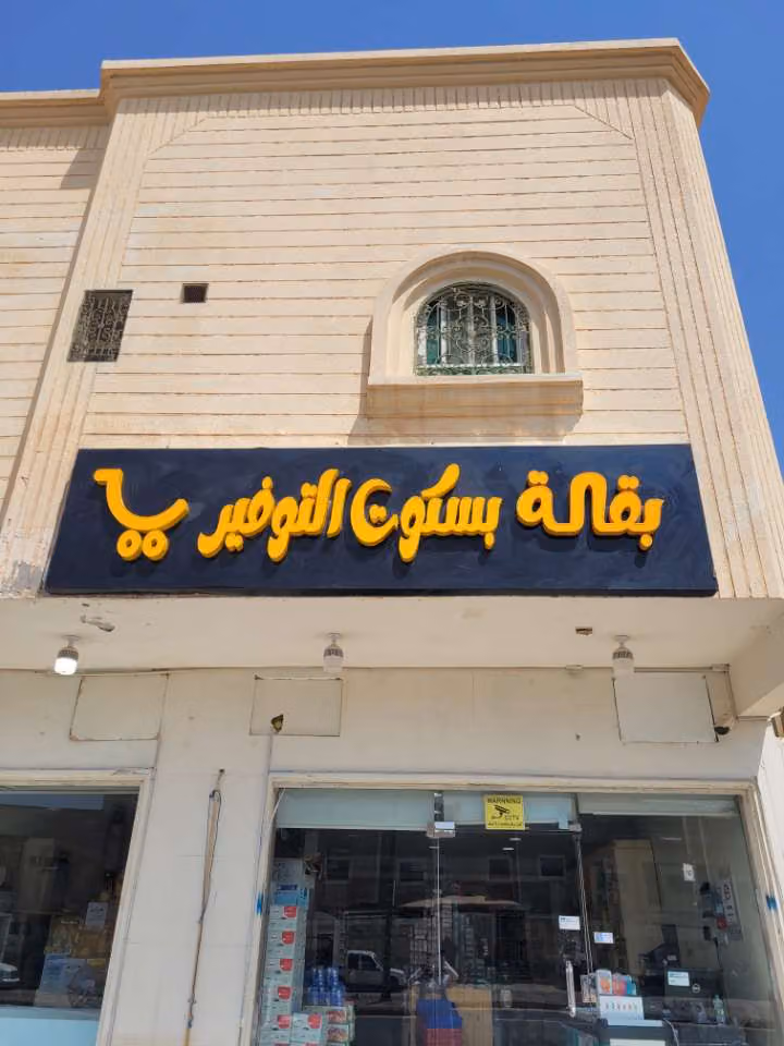 بسكوت التوفير العريجاء