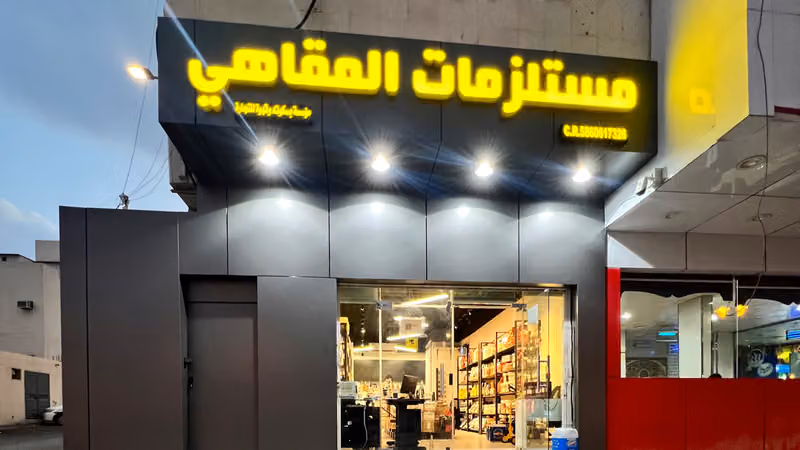 بسكوته وقهوه لمستلزمات المقاهي