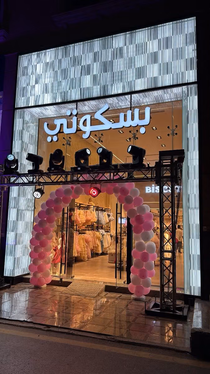 بسكوتي ملابس اطفال