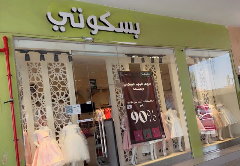 بسكوتي