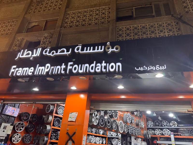 بصمہ للاطارات