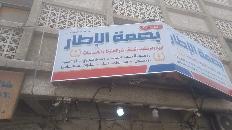 بصمہ للاطارات