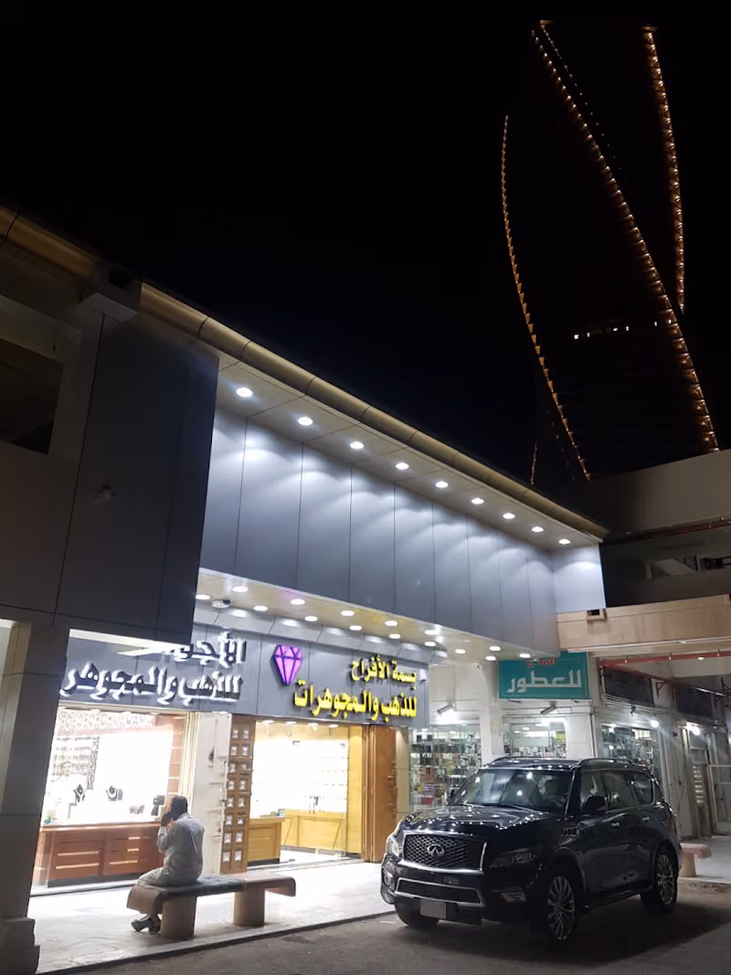 بسمة الافراح للذهب والمجوهرات