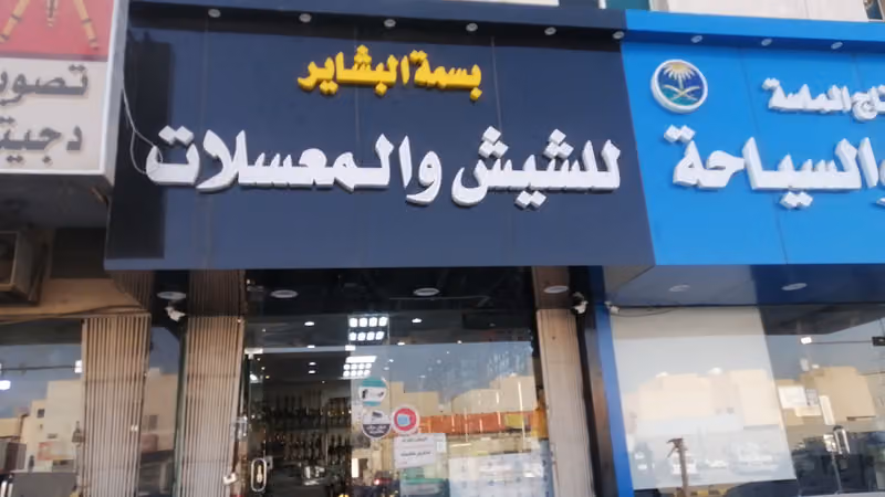 بسمة البشائر للشيش والمعسل