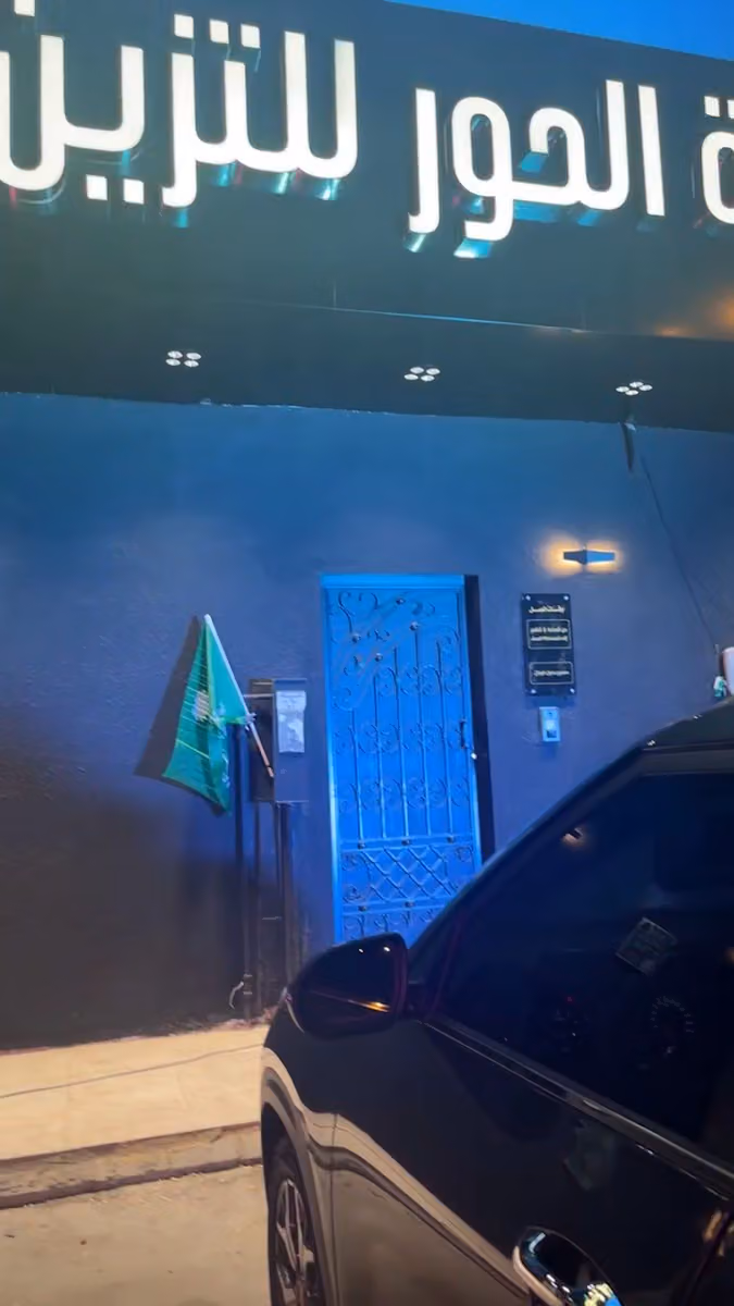 بصمة الحور للتزيين النسائي