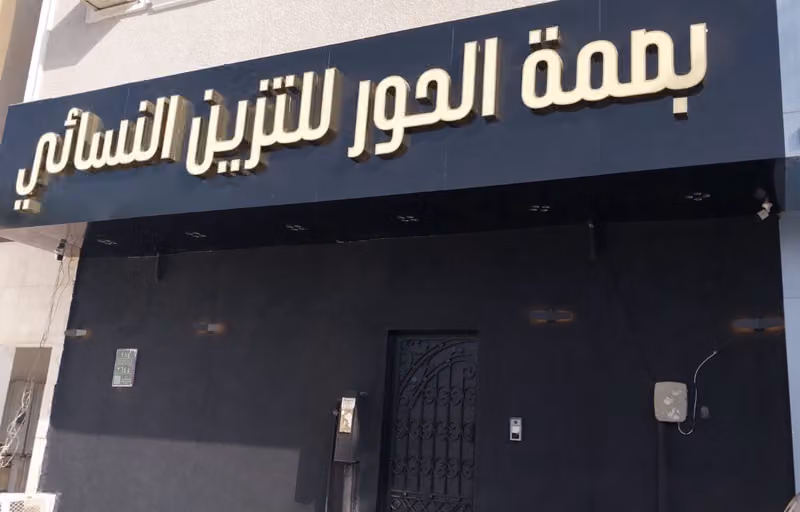 بصمة الحور للتزيين النسائي