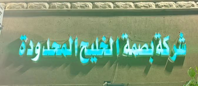 بصمة الخليج المحدودة