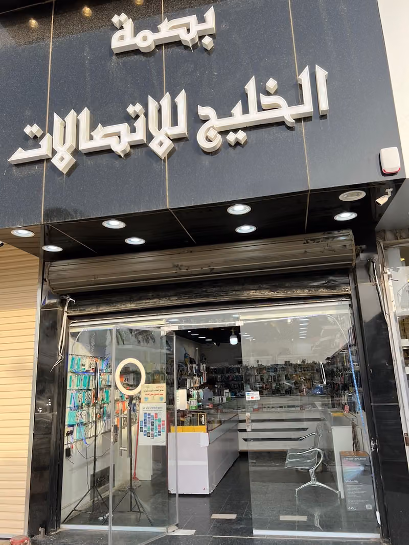 بصمة الخليج للاتصالات