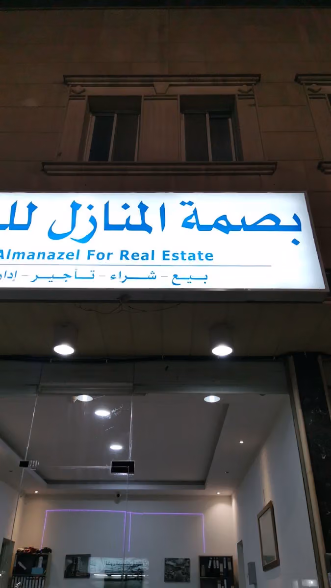 بصمة المنازل للعقارات