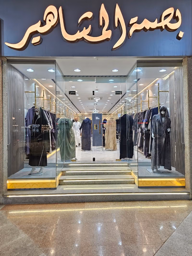 بصمة المشاهير للعبايات