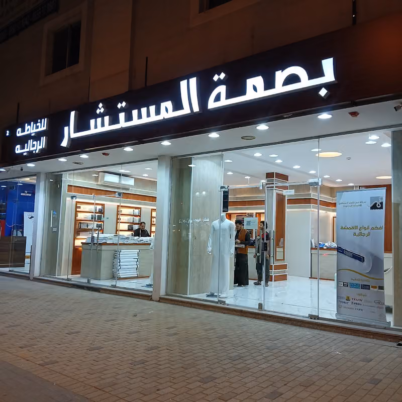 بصمة المستشار للخياطة الرجالية 2