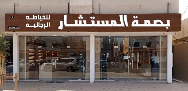 بصمة المستشار للخياطة الرجالية 2