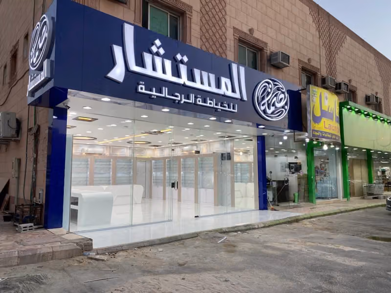 بصمه المستشار