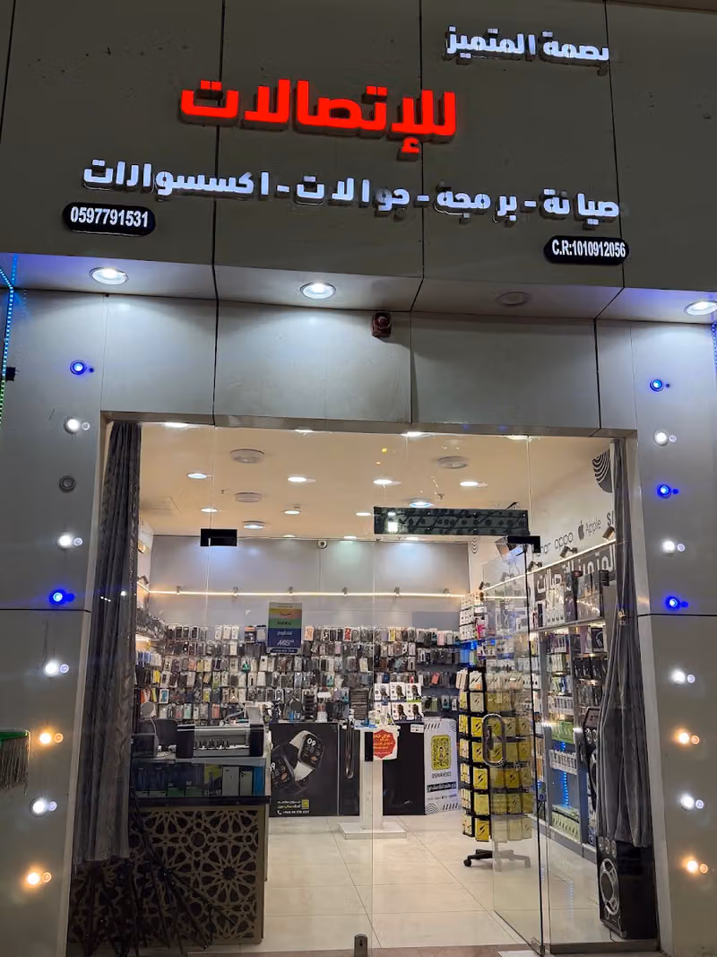 بصمة المتميز للإتصالات