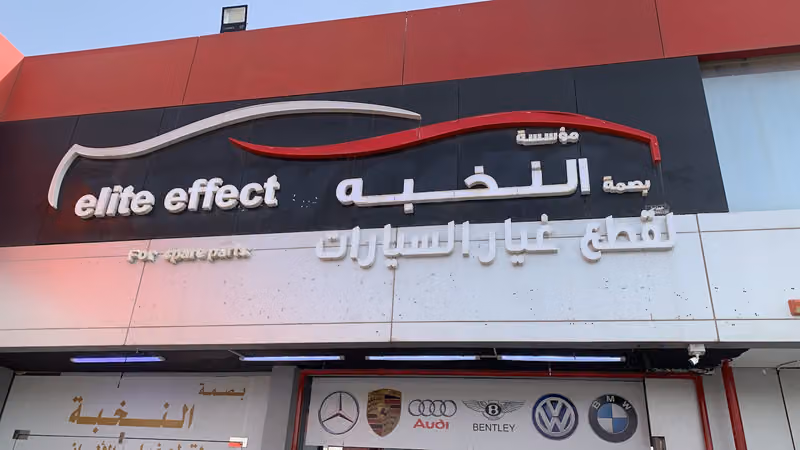 بصمة النخبة لقطع غيار السيارات