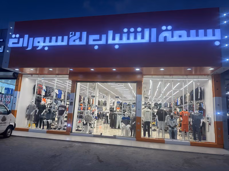 بسمة الشباب