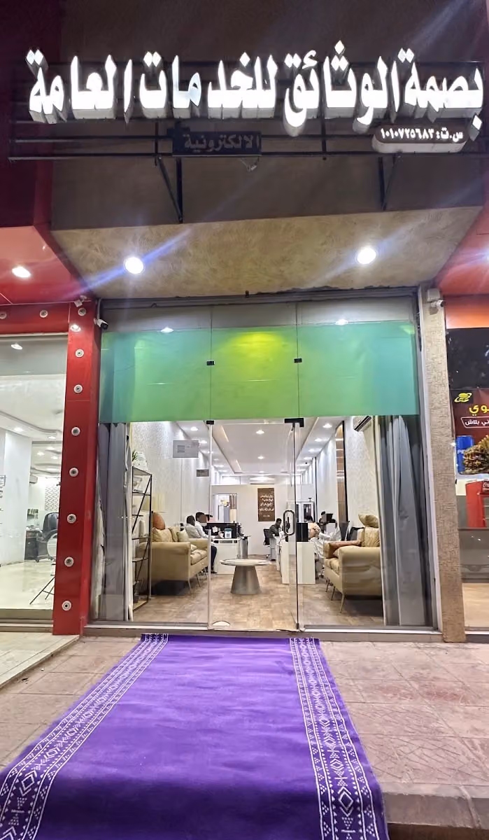بصمة الوثائق للخدمات العامة
