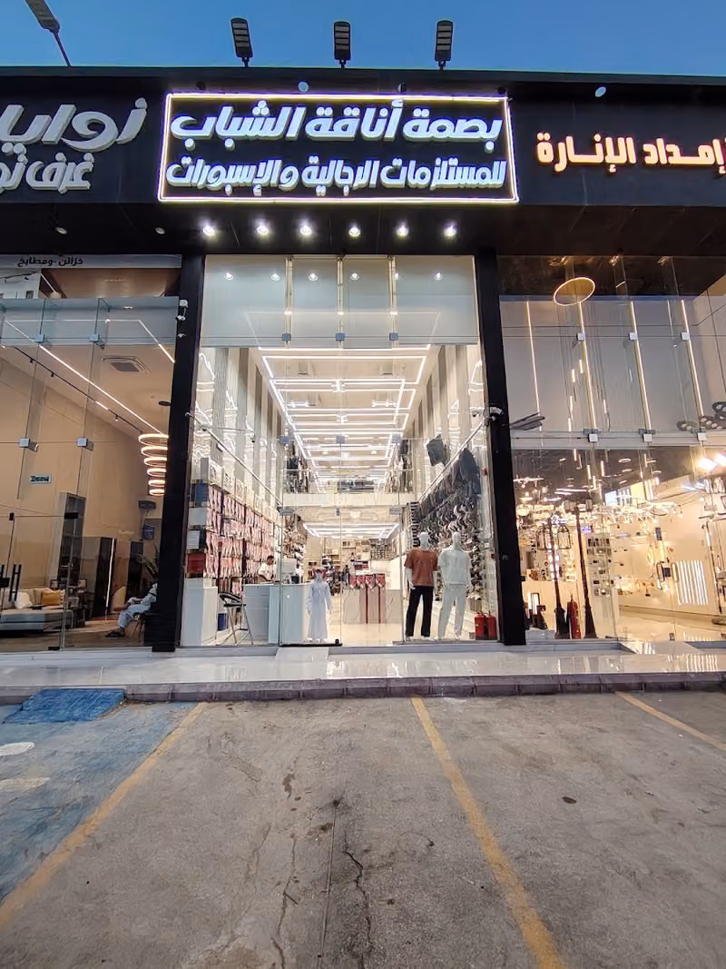 بصمة اناقة الشباب للمستلزمات الرجالية والاسبورات
