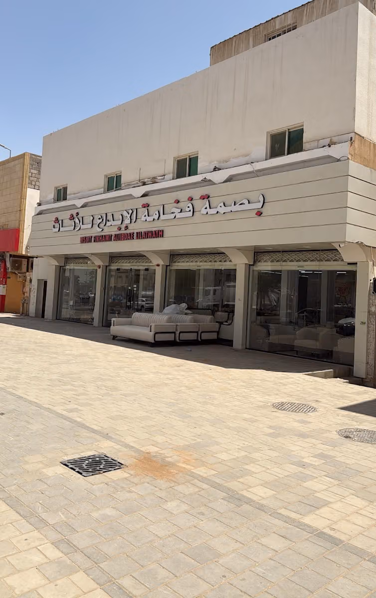بصمة فخامة الابداع للأثاث الجاهز والتفصيل