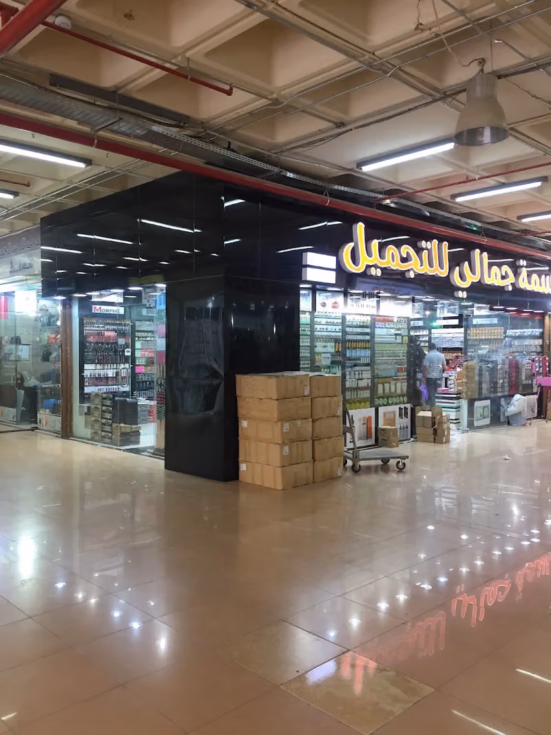 بسمة جمالي للتجميل