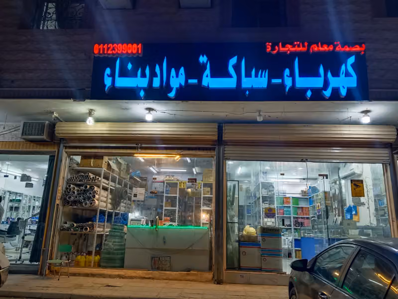 بصمة لمواد البناء والمواد الصحية والكهربائية