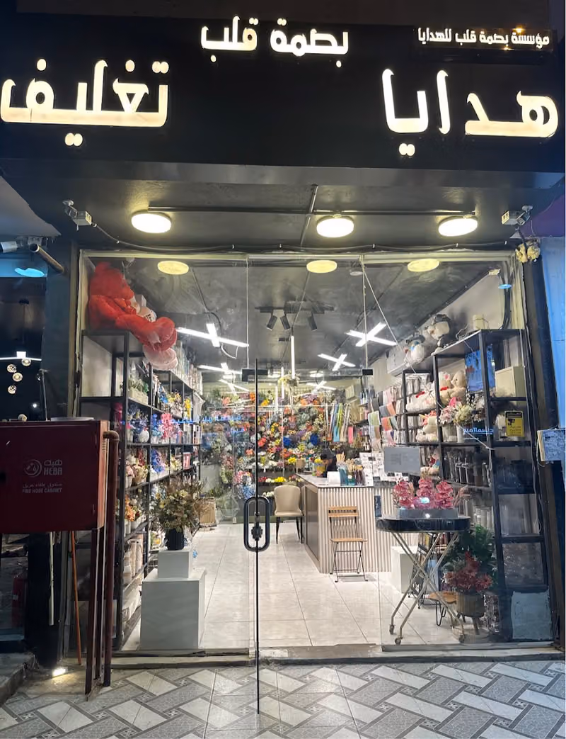 بصمة قلب للهدايا
