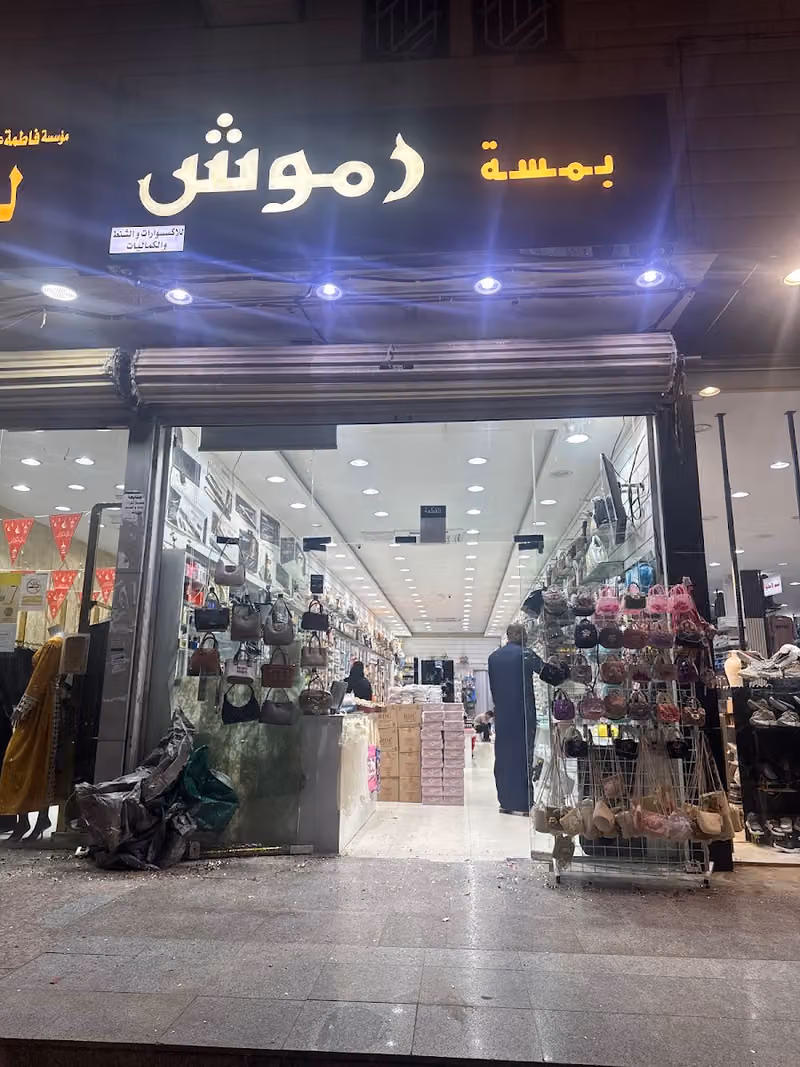 بسمة رموش