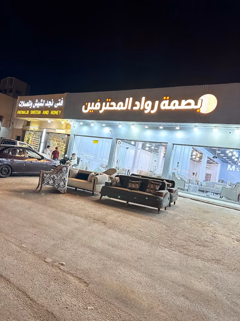 بصمة رواد المحترفين