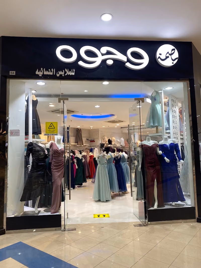 بصمة وجوه للملابس الجاهرة فرع 2