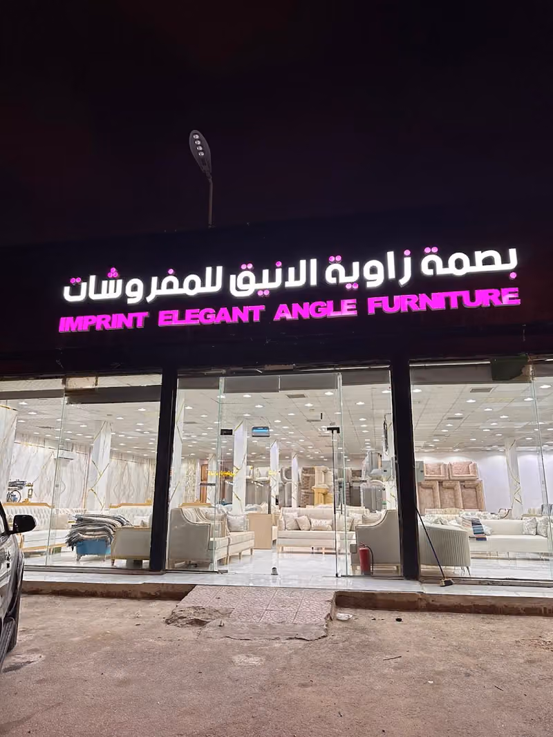 بصمة زاوية الأنيق للمفروشات