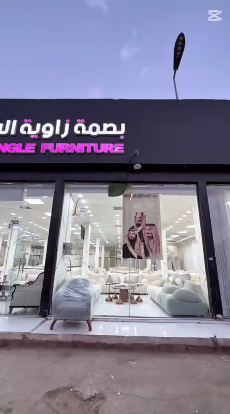 بصمة زاوية الأنيق للمفروشات