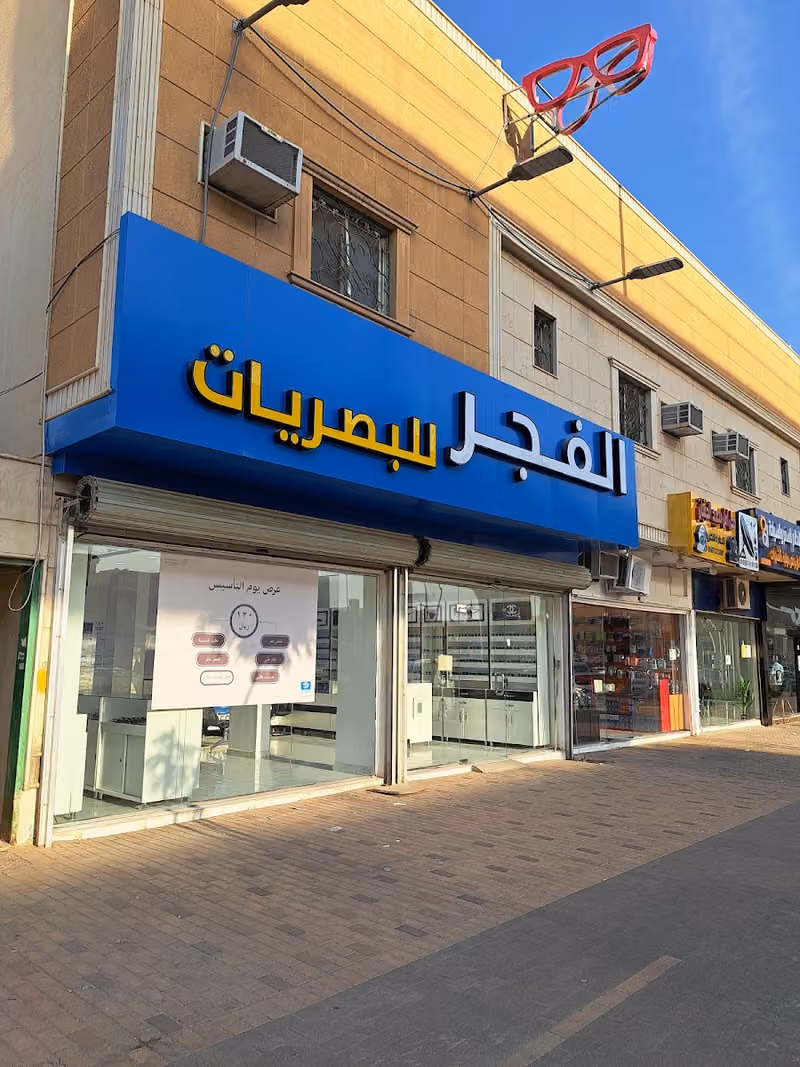 بصريات الفجر