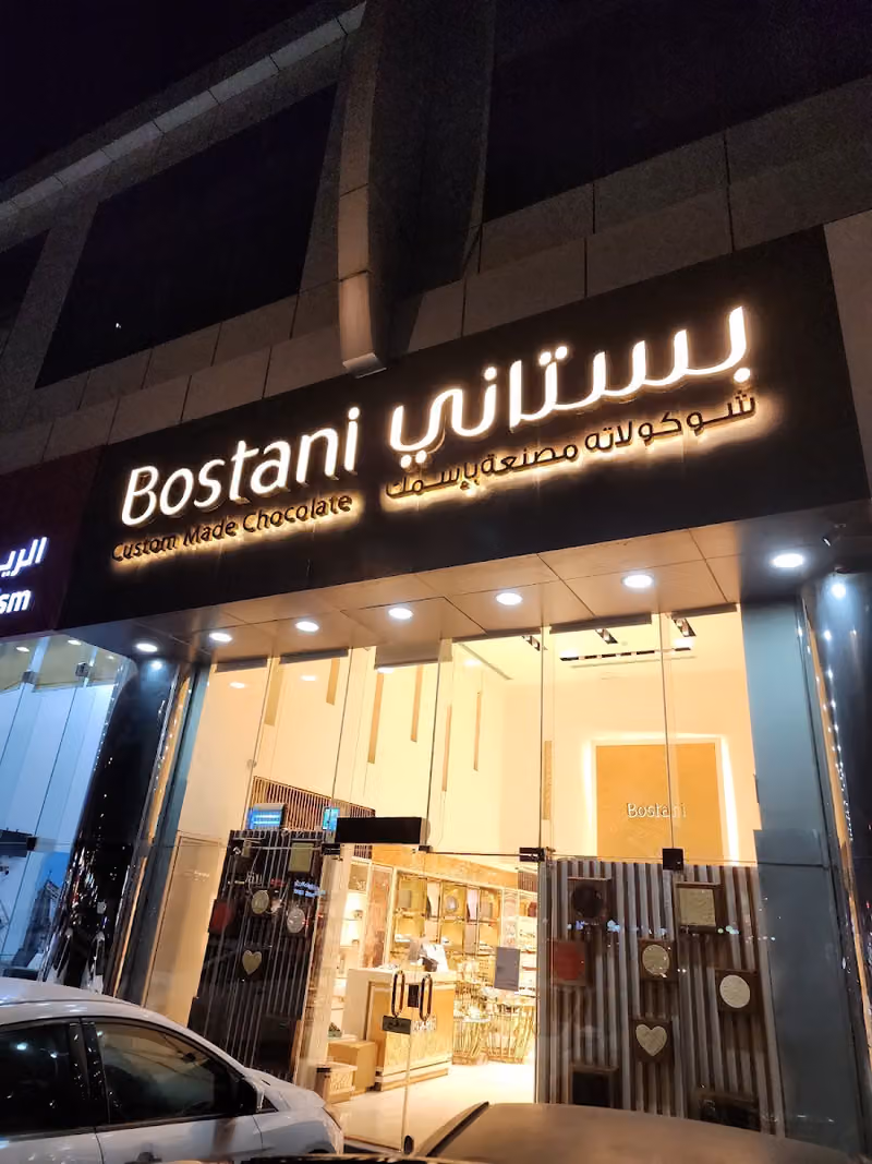 بستاني لشوكلاتة