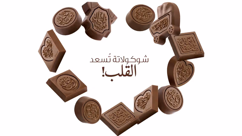 بستاني لشوكلاتة