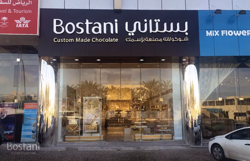 بستاني لشوكلاتة