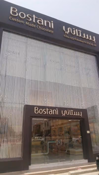 بستاني شوكولا