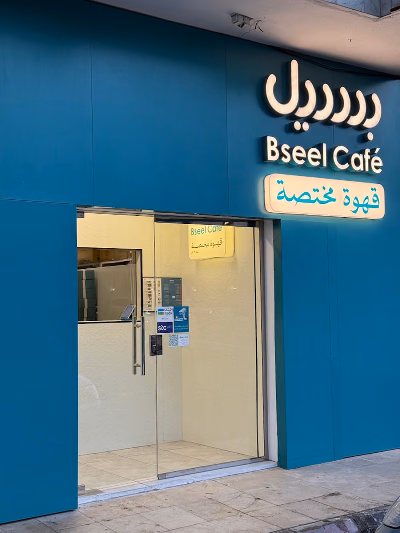 بسيل قهوة مختصة - Bseel Cafe